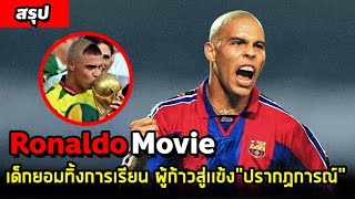 จากเด็กชอบโดดเรียน สู่เเข้งระดับ "ปรากฏการณ์" #สรุปหนัง #หนังโรนัลโด้R9 #ronaldo #บราซิล