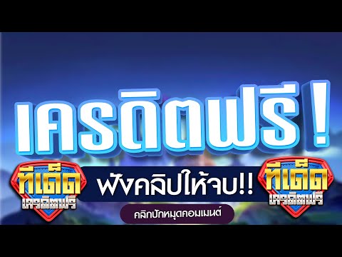 เครดิตฟรี ไม่ต้องฝาก ไม่ต้องแชร์ ใหม่ล่าสุด กดรับเอง ทีเด็ด แจกเครดิตฟรี 50 แจกจริง!!