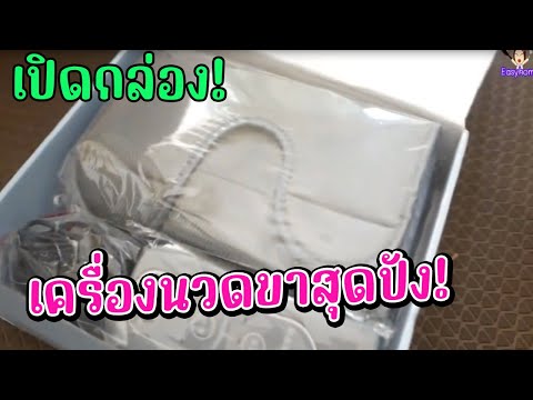 📦รีวิวเครื่องนวดขาสุดปัง! บรรเทาปวดขาได้จริง ผ่อนคลายสุดๆ++