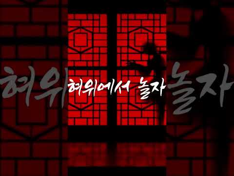 장산범 잡아먹고 부름