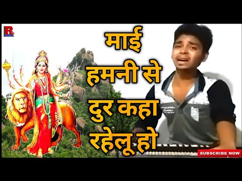 माई हमनी से दुर कहा रहेलू हो | uche jangal pahad pawan singh | harshit sharma | kachahari durga mai