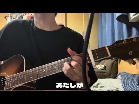 元彼女のみなさまへ #弾き語り #アコギ #アコギ男子 #元彼女のみなさまへ #コレサワ