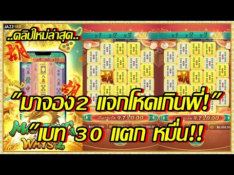 Mahjong Ways2 Pg สล็อตpg สล็อตแตกไว เกมมาจอง2pg มาจอง2แจกโหดเกินพี่เบท30แตกหมื่น ชุดใหญ่ (สล็อตpg)
