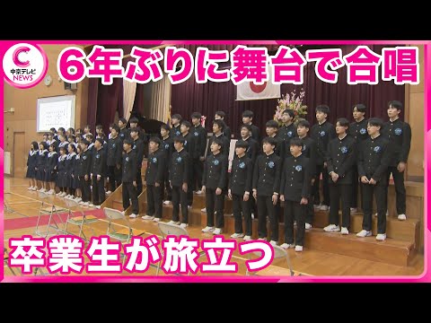 【卒業式】東海地方・多数の公立中学校　コロナ禍以来6年ぶりに舞台で合唱する学校も