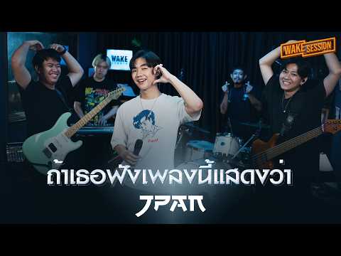 Sugar Eyes - ถ้าเธอฟังเพลงนี้แสดงว่า | JPAN (เจแปน)【Wake Session】