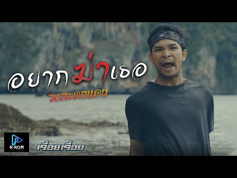 อยากฆ่าเธอ -สตอแดน[ Official MV  ]