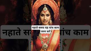 नहाते समय यह पांच काम जरुर करें।🙏🏻🕉️ | Astrology Sutras |#astrology #jyotish #rashifal