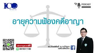 อายุความฟ้องคดีอาญา ! จากใจ ทนายลำพูน และทีมทนายความลำพูน ปรึกษาฟรี ดร.เกียรติศักดิ์ ทนายลำพูน