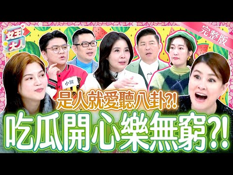 就愛聽八卦聊八卦？吃瓜群眾集合啦！Gossip｜《女王大人》6-11／20250313