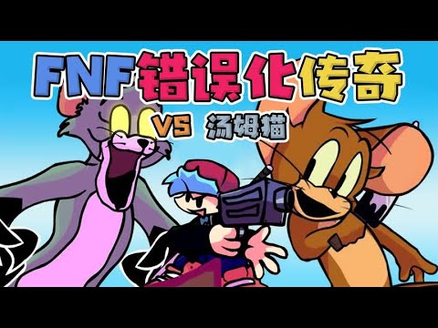 FNF周五夜放克：错误化传奇Week 1，VS 错误化汤姆！