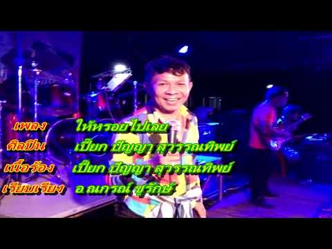 ให้หรอยไปเลย - เปี๊ยก ปัญญา สุวรรณทิพย์【 OFFICIAL AUDIO 】
