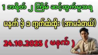 2D . ပွဲသိမ်း မနက် တစ်ကွက်ပဲထိုး (အာမခံပေါက်ပြီ) #2d #2dsayargyi 