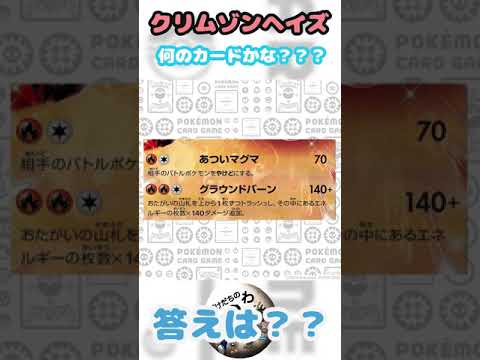 【ポケカクイズ】30秒でクリムゾンヘイズどのカード？ポケカクイズ！  #shorts  #ポケモンカード #ポケカ #クイズ   #pokemon #クリムゾンヘイズ