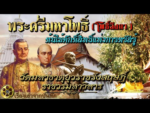 พระศรีมหาโพธิ์ "โพธิ์ลังกา" ต้นไม้ศักดิ์สิทธิ์แห่งการตรัสรู้ วัดมหาธาตุยุวราชรังสฤษฎิ์