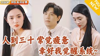[Multi SUB] ｜全集｜男人30一枝花！而立之年原本生活不太如意的他突然觉醒自由职业系统，从此刻开始逆转宿命#爽文 #MiniDrama#精彩大陆短剧 #下山追短剧