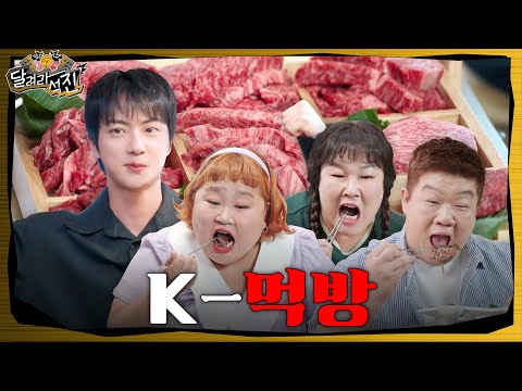 [Run Jin] EP.12 | K-Mukbang