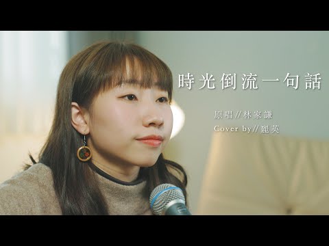 《時光倒流一句話》- 林家謙 Terence Lam Cover｜麗英 LaiYing