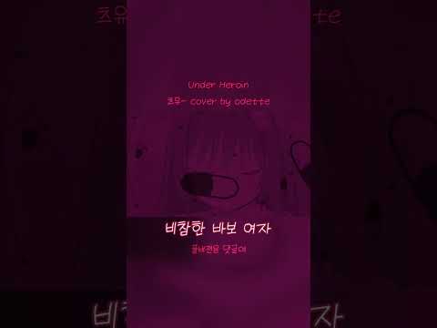 Under Heroine(アンダーヒロイン-ツユ Tuyu) cover by 🖤Odette🦢 #shorts