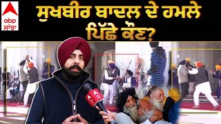 Sukhbir Badal Attack | ਸੁਖਬੀਰ ਬਾਦਲ ਦੇ ਹਮਲੇ ਪਿੱਛੇ ਕੌਣ? ਅਕਾਲੀ ਦਲ ਲੀਡਰ ਦਾ ਵੱਡਾ ਖ਼ੁਲਾਸਾ! |Abp Sanjah