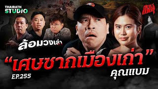 อาถรรพ์เขาคลัง! ตำนานสยองที่เกิดขึ้นจริงใน “เศษซากเมืองเก่า” | คุณแบม | สถานีผีดุ EP.255