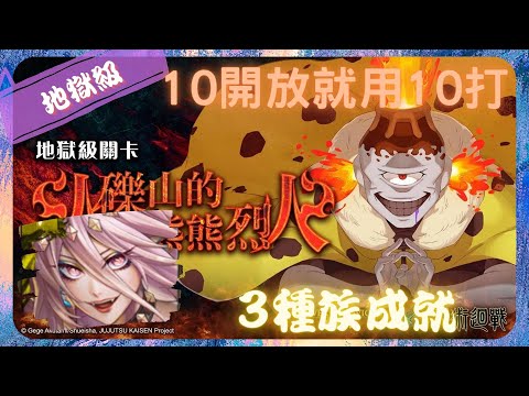 《 神魔之塔 X 咒術迴戰 》漏瑚 - 地獄級『 火礫山的熊熊烈火 』【 魔滅 ‧ 一願 X 神創 ‧ 零覓  】幾點開放就用誰打(3種族成就)【夜綠素】