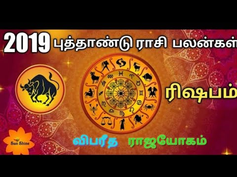2019 - ரிஷபம் புத்தாண்டு ராசி பலன்கள். Rishabam New year rasipalan-2019