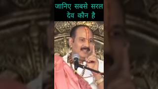 सबसे सरल देव कौन है🙏 #pandit_pradeep_ji_mishra #upay   #shiv #katha  @sairadha #youtube #education