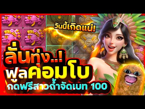 วันนี้สาวถ้ำลั่นทุ่ง...เบท 100 ฟูลคอมโบ สล็อpg | Treasures of Aztec
