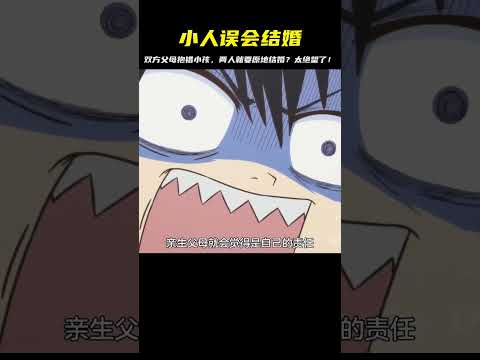 只因雙方父母抱錯小孩，兩人就要原地結婚 #二次元 #动漫 #漫画 #番剧 #游戏