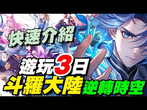 《斗羅大陸：逆轉時空》⭐第二季推出⭐遊玩３日快速介紹/影片7:42 附上一個小彩蛋 #斗罗大陆 #鬥羅大陸