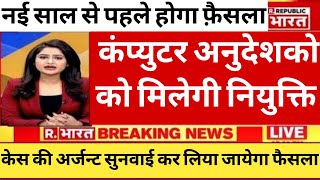 Computer instructor latest news today / Raj computer teacher latest news Raj Computer teacher joinin