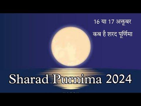 Sharad Purnima 2024 || 16 या 17 अक्तूबर कब है शरद पूर्णिमा? #saradpurnima