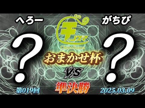 チノスマおまかせ杯#19〔準決勝〕へろー（おまかせ）vs がちぴ（おまかせ）【スマブラSP】【ChinoSuma】