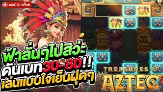 Treasures of Aztec : สล็อตpg สาวถ้ำ ฟรีมา4-5ทีไม่ได้เรื่อง แตกนอกไหลดีจัดเฉยงงก่ะมัน!!