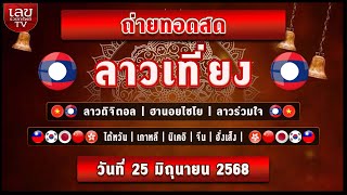 🔴LIVEสด ผลลาวเที่ยง/ลาวดิจิตอล/ฮานอยไชโย/ลาวร่วมใจ/หุ้นปกติ/วันที่ 25 มิถุนายน 2568  หวยวันนี้