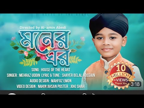 মোরা যদি ডানা ওয়ালা পাখি হইতাম |Moner Ghor | আমার মনের ঘরেতে রেখেছি যারে | বাংলা গজল,#মনেরঘরেতে
