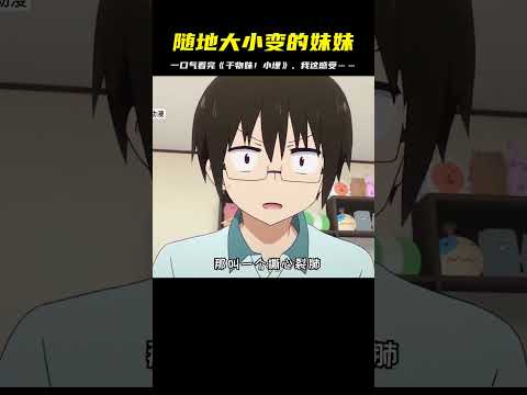 擁有一口氣大小變的妹妹，簡直是奇跡！我覺得這就是《干物妹！小埋》里的魔法 #二次元 #动漫 #漫画 #番剧 #游戏