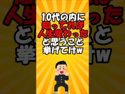 10代の内に知ってれば人生変わったと思うこと挙げてけw vol.6#short #2ch有益スレ #2ch