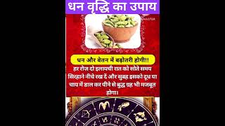 धन वृद्धि का सबसे सरल उपाय#Aajkaupay.#vasu777#vastushastra#dhanpraptikeupaye.#shots#shortsfeed.#shot