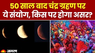 Lunar Eclipse 2025: 50 साल बाद चंद्र ग्रहण परये संयोग, किस पर होगा असर?। Chandra Grahan