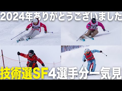 2025年も頑張るぞ！2024年技術選スーパーファイナル4選手の滑りを公開！｜スーパースローあり