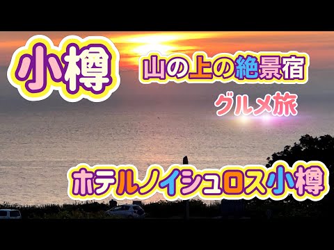 [北海道旅行]小樽の旅！絶品スイーツ＆ホテルノイシュロス小樽