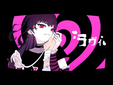 Lavie(ラヴィ- すりぃ) cover by 🖤Odette🦢