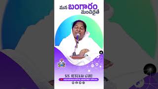మన బంగారం మంచిదైతే.. 👌👍 Watch! Share!! and Be Blessed!!! 🙏🙏