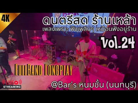 ดนตรีสด ร้านเหล้า ฟังเพลินๆ @Bar's หนมชั้น #เพลงเพราะ เต็มชั่วโมง เหมือนอยู่ร้าน | OMELETteam Vol.24