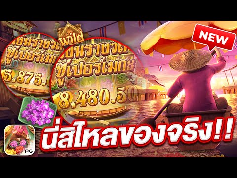 สล็อตเว็บตรง สล็อตแตกง่าย สล็อตpg : นี่สิไหลของจริง