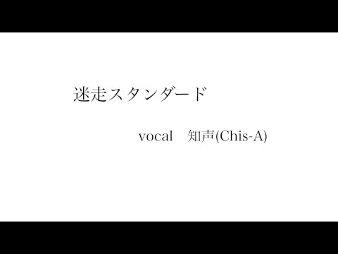 迷走スタンダード  / 知声