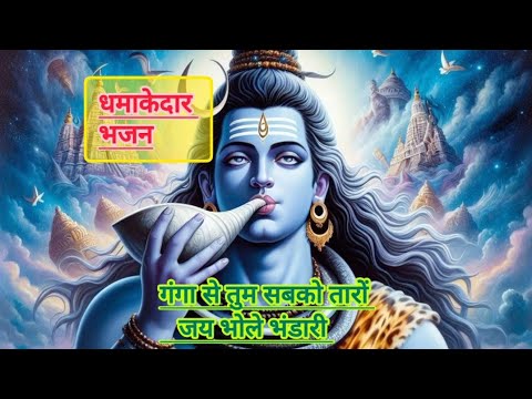 भोले बाबा का धमाकेदार भजन || भोला भाला तू जोगी मतवाला || शिव भजन || shiv bhajan ||