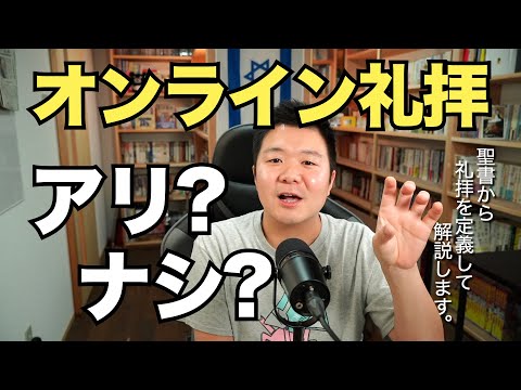 オンライン礼拝はアリ? ナシ?  ＜ヘブル10章/ローマ12章ほか＞【聖書の話109】クラウドチャーチ牧仕・小林拓馬