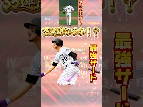 35連勝なるか⁉️『最強サードはアレナド』 #メジャスピ #メジャーリーグ #mlb #リアタイ #ゲーム実況